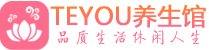 苏州吴江桑拿养生馆_苏州吴江spa养生会所_Teyou养生